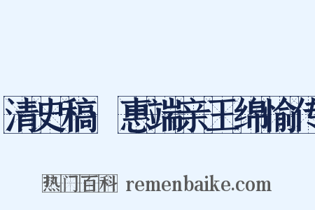 清史稿·惠端亲王绵愉传是什么意思的图片